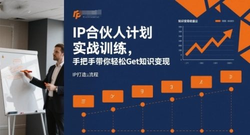 IP合伙人计划实战训练,手把手带你轻松Get知识变现_拾壹资源网