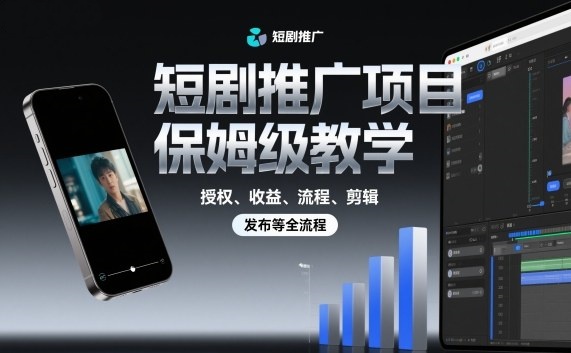 图片[1]_短剧推广项目保姆级教学，授权、收益、流程、剪辑，发布等全流程