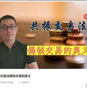 知行交易学院共振交易法揭秘交易的奥义_拾壹资源网
