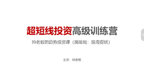 帅老板的趋势投资课(高级班)超短线投资高级训练营股海捉妖_拾壹资源网