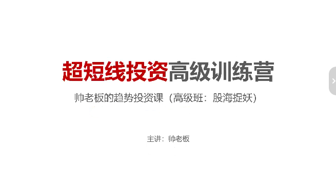 图片[1]_帅老板的趋势投资课（高级班）超短线投资高级训练营股海捉妖