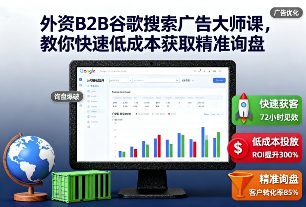 图片[1]_外贸B2B谷歌搜索广告大师课，教你快速低成本获取精准询盘