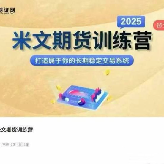 图片[1]_米文期货训练营，打造属于你的长期稳定交易系统
