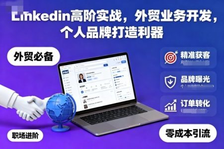 Linkedin高阶实战，外贸业务开发，个人品牌打造利器_拾壹资源网