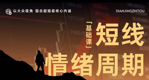 短线情绪周期【基础课】狙击超短最核心内涵_拾壹资源网