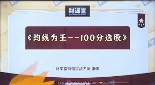 财学堂张帆均线为王-100分选股_拾壹资源网