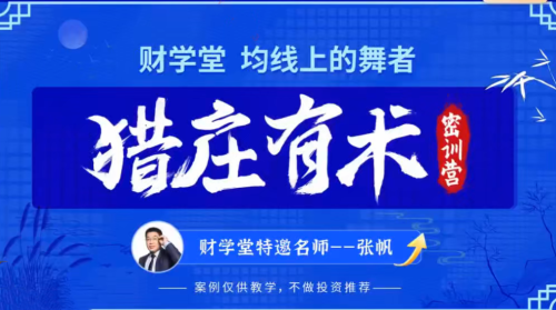 张帆均线上的舞者猎庄有术2024年5月密训营线下课视频+指标_拾壹资源网