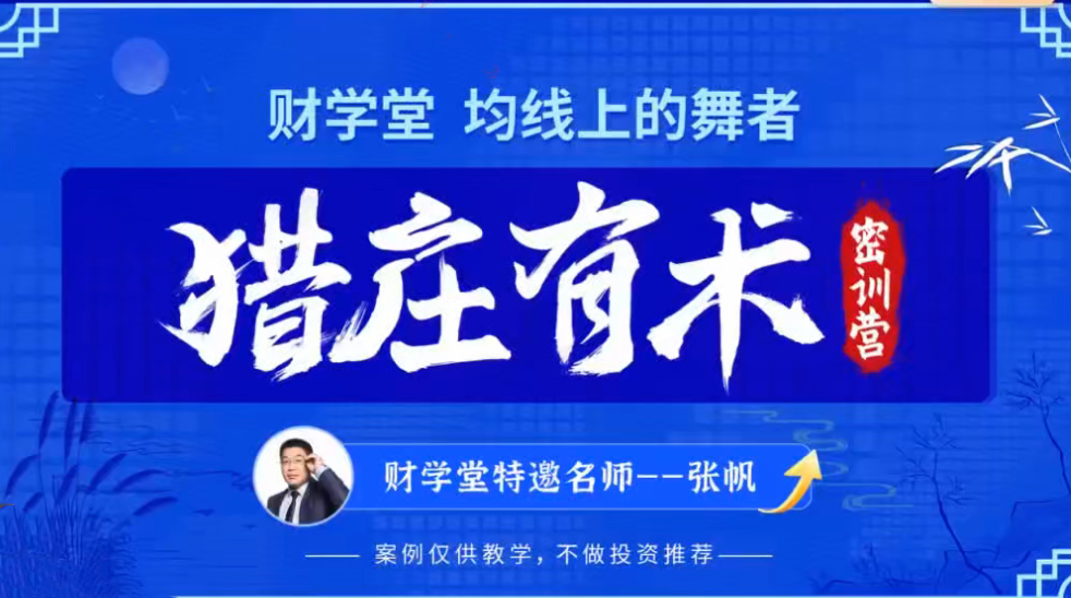 图片[1]_张帆均线上的舞者猎庄有术2024年5月密训营线下课视频+指标