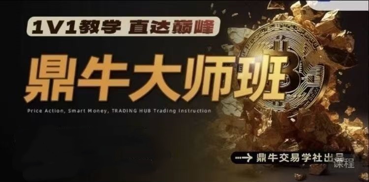 图片[1]_鼎牛交易学社 鼎牛大师班MasterClass 交易培训课程