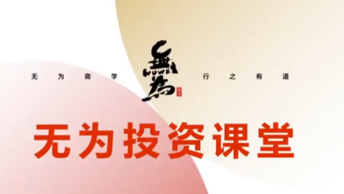 无为投资课堂 21天基金实操训练营_拾壹资源网