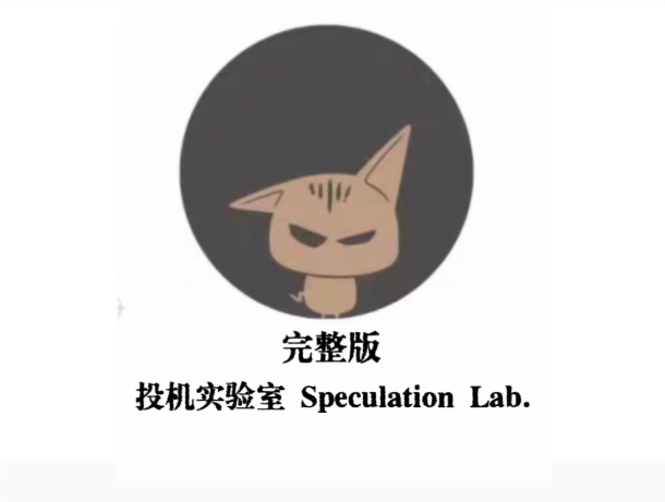 图片[1]_投机实验室专业交易员的内训手册高阶交易系统养成币圈课程