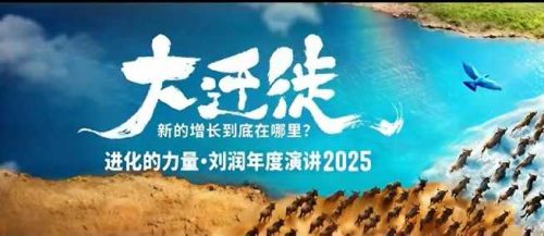 2025刘润年度演讲全程回放,大迁徙新的增长到底在哪里?_拾壹资源网