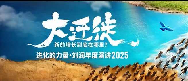 图片[1]_2025刘润年度演讲全程回放，大迁徙新的增长到底在哪里？