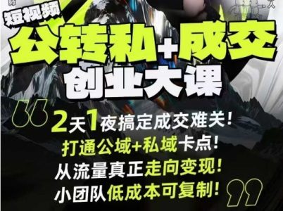 群响经纬王校长短视频公转私+成交创业大课9月6-7日杭州2天1夜线下课，搞定成交难关，打通公域+私域卡点_拾壹资源网