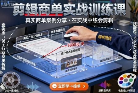 剪辑商单实战训练课,真实商单案例分享,在实战中练会剪辑_拾壹资源网