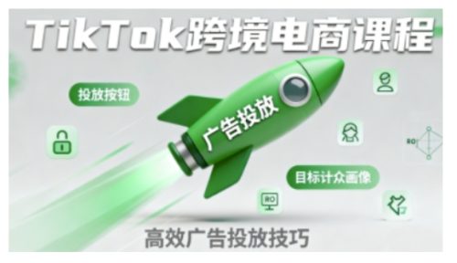 小林哥·TikTok跨境电商全流程实操课,助力从业者掌握TikTok跨境电商运营核心技能,高效开展业务_拾壹资源网