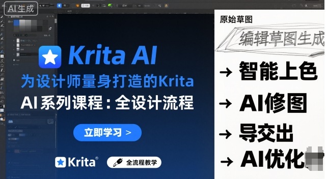 图片[1]_为设计师量身打造的Krita AI系列课程，全设计流程，实时AI手绘