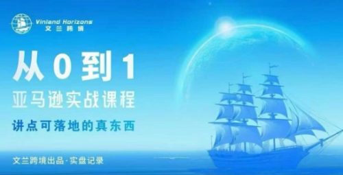 从0-1亚马逊实战课程，亚马逊从0-1，从1-10实操变现_拾壹资源网