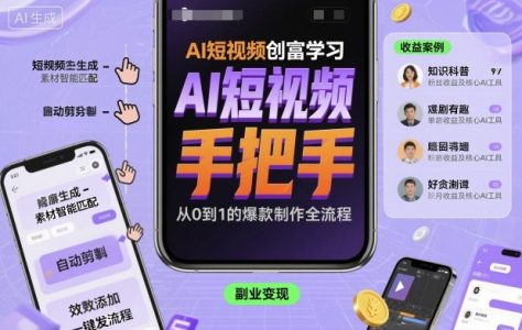 AI短视频创富学习，手把手教会你制作AI短视频_拾壹资源网