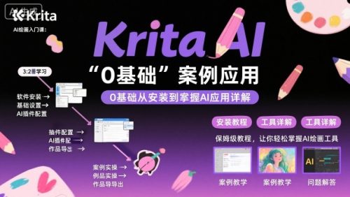 Krita AI绘画入门课，0基础从安装到案例应用krita AI使用详解_拾壹资源网