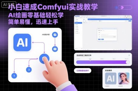小白速成Comfyui实战教学，AI绘画零基础轻松学，简单易懂，迅速上手_拾壹资源网