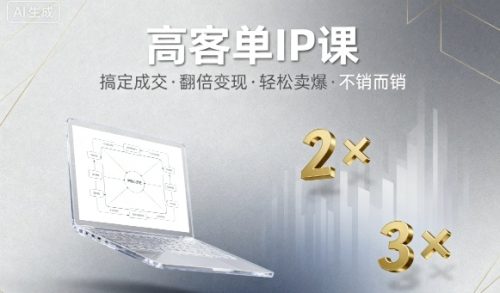 高客单IP课，搞定成交，搞定高客单IP，翻倍变现，轻松卖爆，不销而销_拾壹资源网