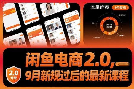 闲鱼电商2.0，9月新规过后的最新课程_拾壹资源网
