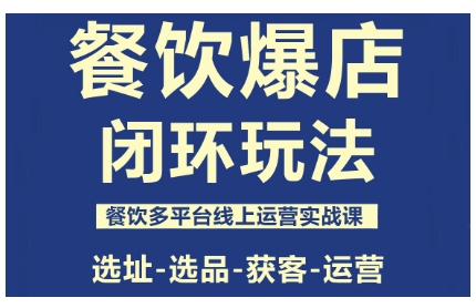 泽哥·餐饮爆店闭环玩法,餐饮多平台线上运营实战课,选址-选品-获客-运营_拾壹资源网