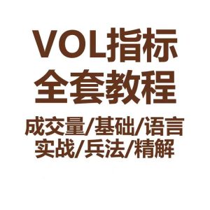 VOL指标股票视频教程成交量基础语言实战兵法技巧_拾壹资源网