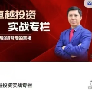 胡子老师卓越投资实战专栏 财报分析价值投资仓位管理_拾壹资源网