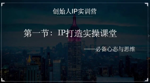 创始人IP实训营，IP打造实操课_拾壹资源网