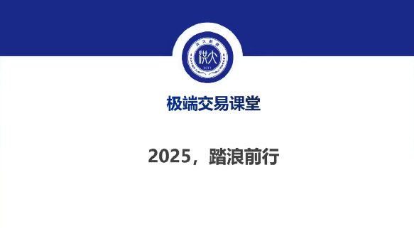 图片[1]_洪攻略ETF城门立木战法课-【8节】2025