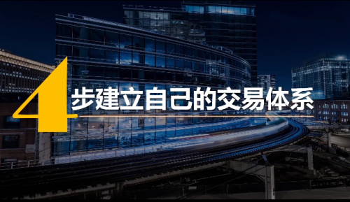 4步建立专属于你的交易体系_拾壹资源网