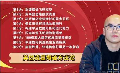 老胡-美团流量爆破方法论，付费流快速提升店铺权重，带动自然流_拾壹资源网