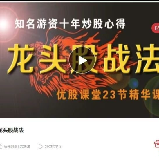 图片[1]_优股课堂龙头股战法 46集视频