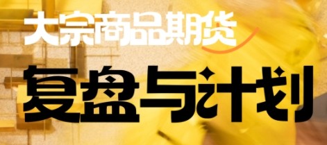 倍增计划·大宗商品期货复盘与计划_拾壹资源网