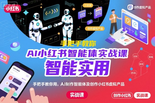 图片[1]_AI小红书智能体实战课，手把手教你用AI制作智能体及创作小红书虚拟产品，提效+内容商业化