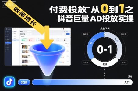 付费投放从0到1之抖音巨量AD投放实操_拾壹资源网