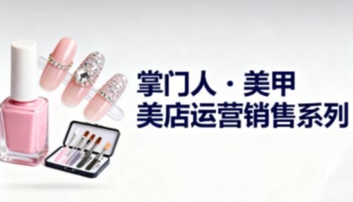 掌门人·美甲店运营销售系列，助力美甲店老板及从业者提升运营、销售与管理能力_拾壹资源网