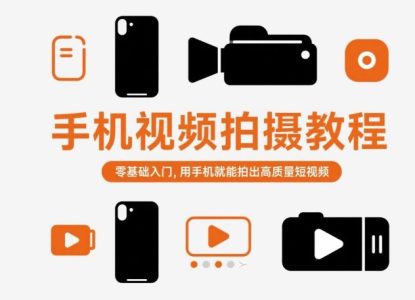 手机视频拍摄教程，零基础入门，用手机就能拍出高质量短视频_拾壹资源网