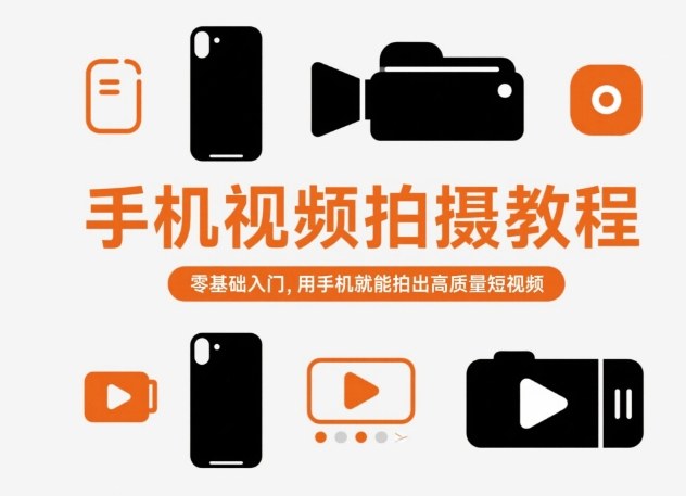 图片[1]_手机视频拍摄教程，零基础入门，用手机就能拍出高质量短视频