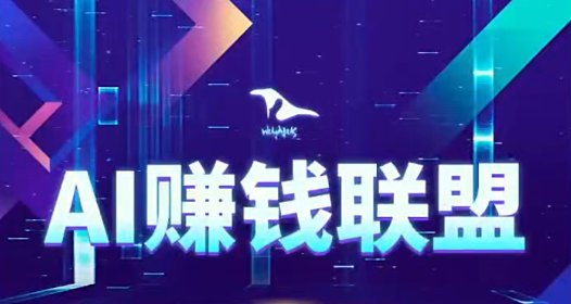图片[1]_AI赚钱联盟，用AI赚钱、打造内容让AI成为你的赚钱外挂