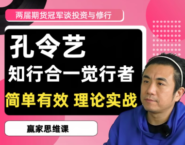 2020/2022两届期货冠军孔令艺觉念行者谈投资与修行 高维投资私享_拾壹资源网