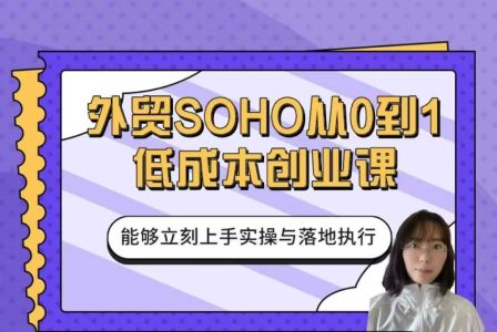 外贸SOHO从0到1低成本创业课_拾壹资源网