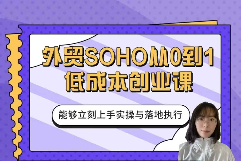 图片[1]_外贸SOHO从0到1低成本创业课