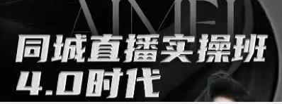同城直播实操班4.0，三大平台抢流，为门店插上流量的翅膀_拾壹资源网