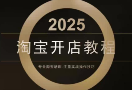 老邓电商·淘宝开店运营教程直通车，从基础到进阶，提升店铺流量，转化率和整体运营效率（更新11月）_拾壹资源网