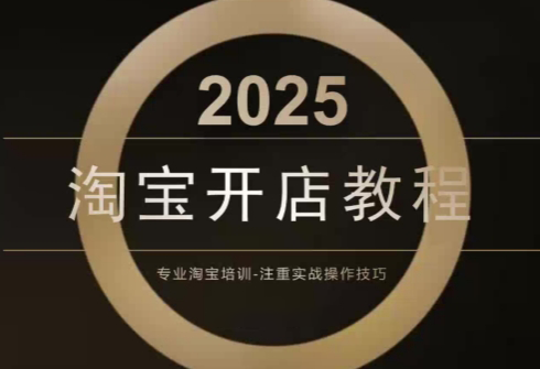 图片[1]_老邓电商·淘宝开店运营教程直通车，从基础到进阶，提升店铺流量，转化率和整体运营效率（更新11月）