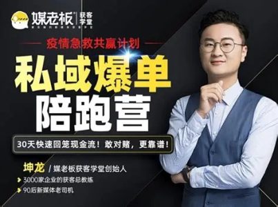 煤老板私域爆单陪跑营-2期_拾壹资源网
