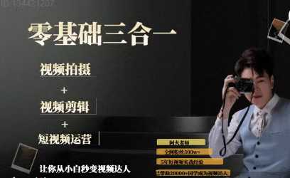 阿火运营私教 拍摄+剪辑+运营_拾壹资源网